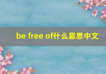 be free of什么意思中文